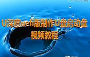 U深度uefi版制作U盤(pán)啟動(dòng)盤(pán)視頻教程