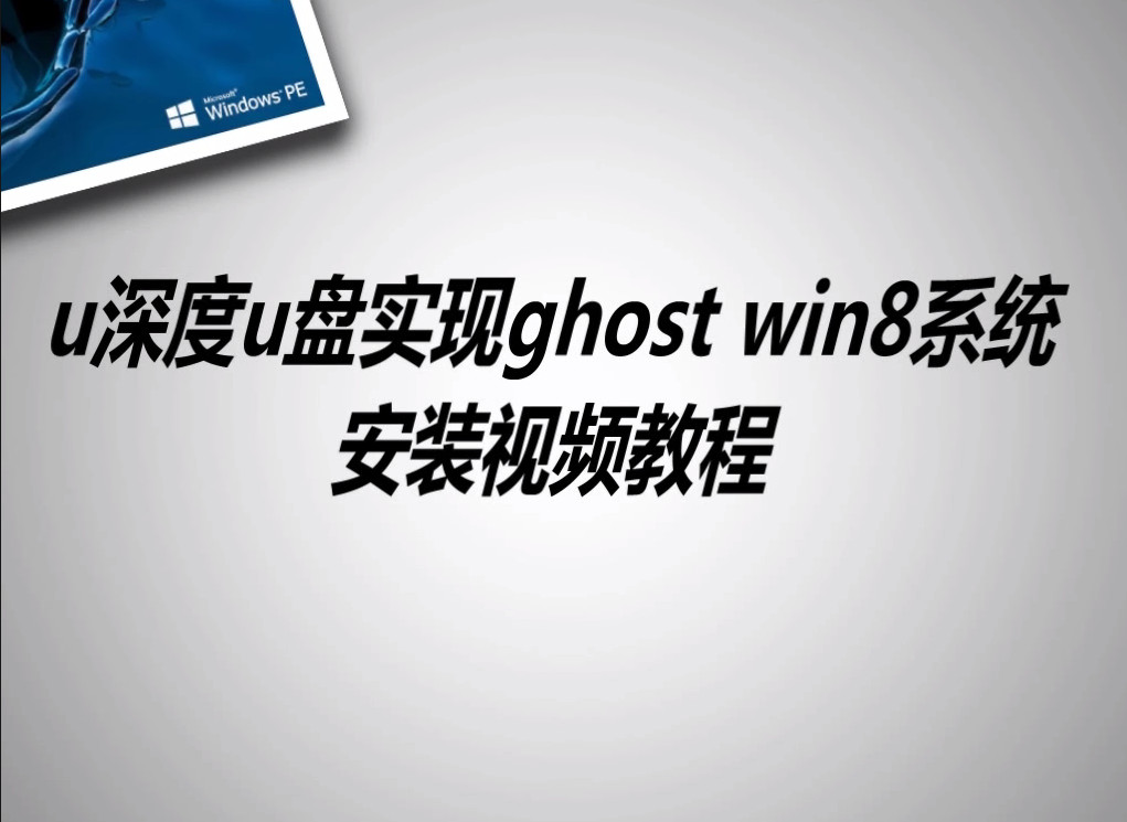 u深度u盤(pán)實(shí)現(xiàn)ghost win8系統(tǒng)安裝視頻教程