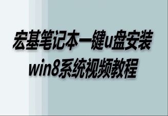 宏基筆記本一鍵u盤(pán)安裝win8系統(tǒng)視頻教程