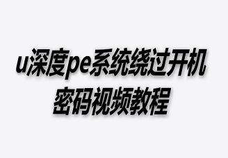u深度pe系統(tǒng)繞過(guò)開(kāi)機(jī)密碼視頻教程