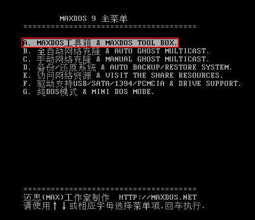 進(jìn)入maxdos工具箱