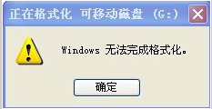 u盤0字節(jié)無法格式化
