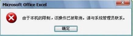 由于本機(jī)的限制 該操作已被取消 請與管理1