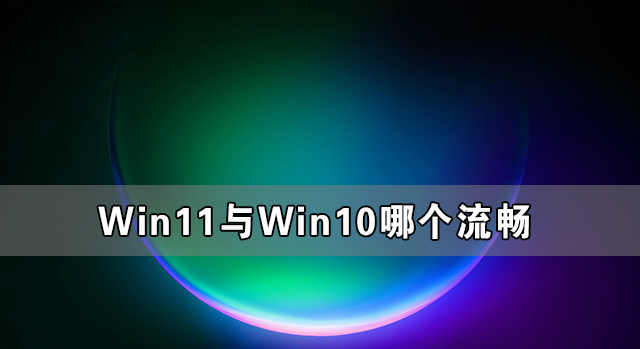 win11和win10哪個(gè)流暢