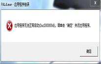 電腦提示000007b應(yīng)用程序錯誤解決方法介紹