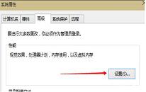 win10系統(tǒng)設(shè)置虛擬內(nèi)存教程分享