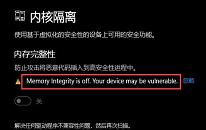 win11系統(tǒng)內核隔離無法打開怎么辦