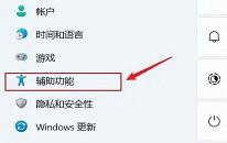 win11系統(tǒng)如何開啟實時輔助字幕